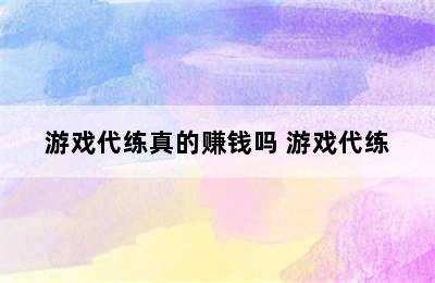 游戏代练真的赚钱吗 游戏代练